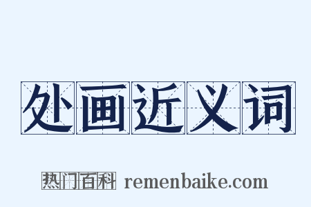 处画近义词是什么意思的图片